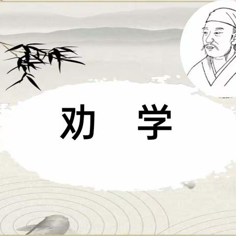 马晨凰公开课《劝学》