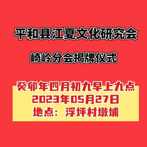 热烈庆祝平和江夏研究会崎岭分会揭牌仪式