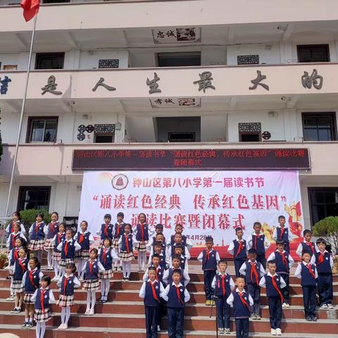 钟山区第八小学第一届读书节“诵读红色经典，传承红色基因”诵读比赛暨闭幕式活动简报