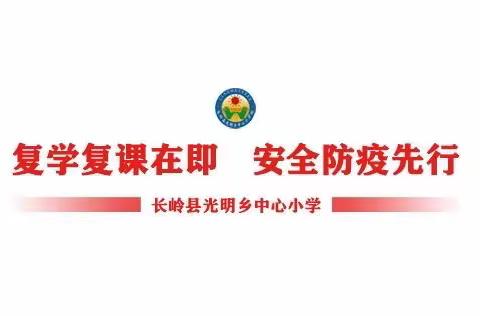 复学复课在即，安全防疫先行——长岭县光明乡中心小学