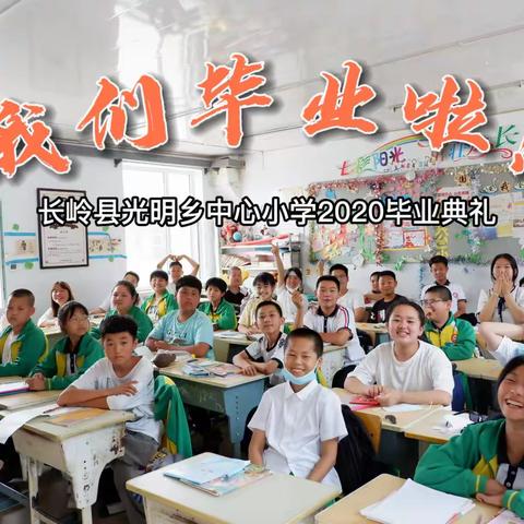 【青春不散场，筑梦在光明】——长岭县光明乡中心小学毕业典礼