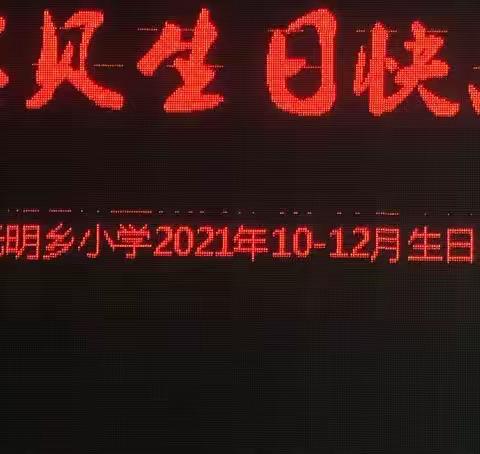 【宝贝生日快乐🎂】——光明乡中心小学2021年10-12月生日会