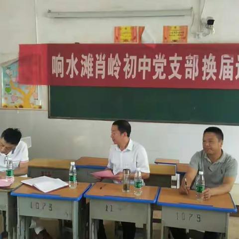 不忘初心  继往开来——肖岭初中党支部召开换届选举大会