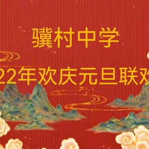 【趣味游戏，共庆元旦】骥村中学庆祝2022年元旦联欢会