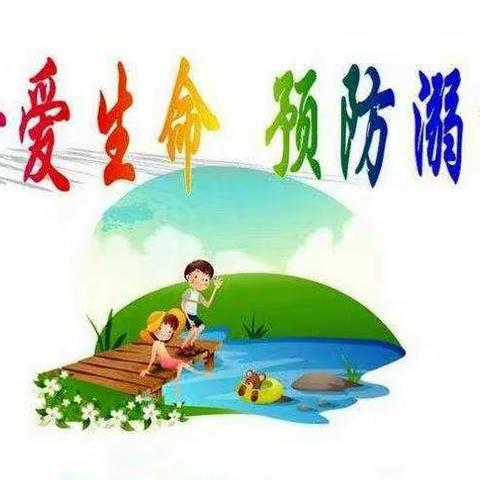 谨防溺水  珍爱生命--保定市清苑区东闾乡韦各庄小学防溺水主题安全教育活动