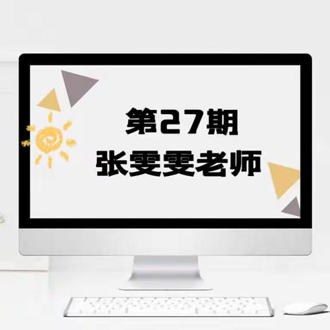 盐镇中心小学【教师专栏27】