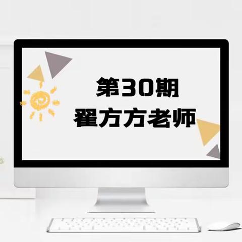 盐镇中心小学【教师专栏30】