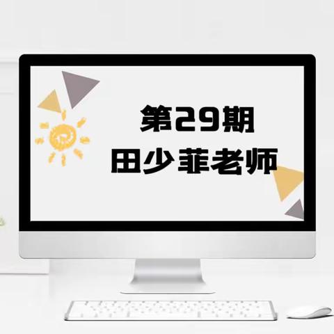 盐镇中心小学【教师专栏29】