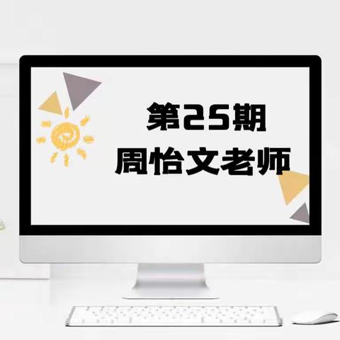 盐镇中心小学【教师专栏25】