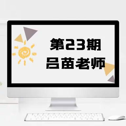 盐镇中心小学【教师专栏23】