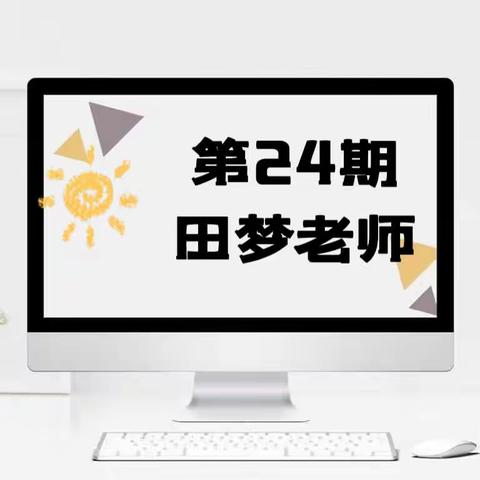 盐镇中心小学【教师专栏24】