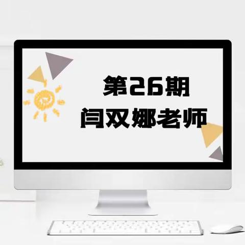 盐镇中心小学【教师专栏26】