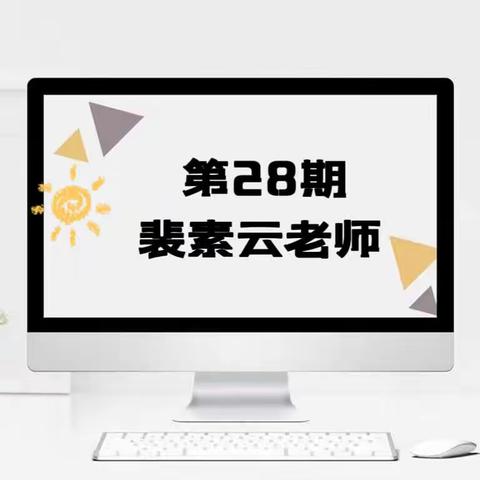 盐镇中心小学【教师专栏28】