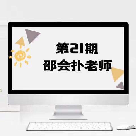 盐镇中心小学【教师专栏21】