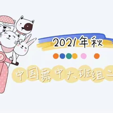 💃🏻所有幸运 都是坚持埋下的伏笔✨——2021年秋中国舞中大班组二班