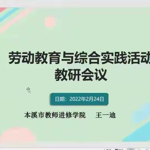 2022年下学期劳动教育与综合实践活动第一次教研纪实