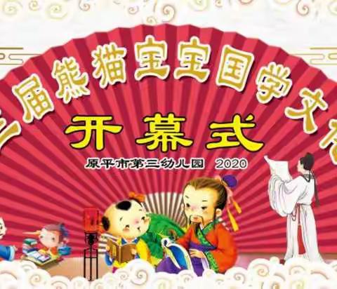 传承国学经典，弘扬传统文化—原平市第三幼儿园第三届熊猫宝宝国学文化节开幕啦！