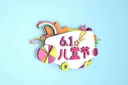 “精彩童年，“疫”样六一”——原平市第三幼儿园线上欢度“六一国际儿童节”