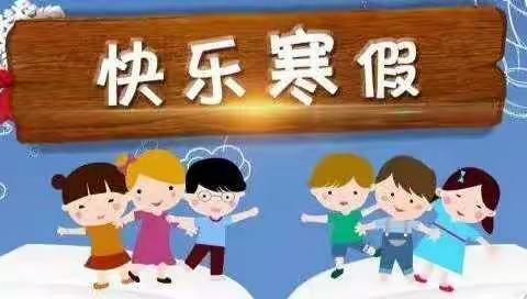 快乐过寒假，精彩每一天