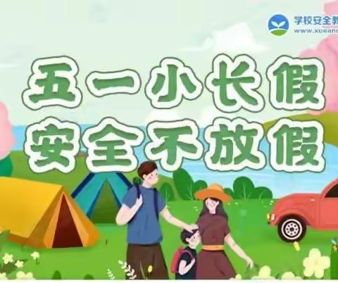 五一小长假 安全不放假，——阳谷县南街小学“五一”假期安全教育告家长书