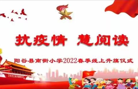 抗疫情 慧阅读 ，——阳谷县南街小学开展“读书月”活动