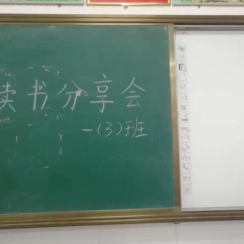 素龙街中心小学一（3）班以“我爱读书”为主题进行了一次愉快的读书分享会。