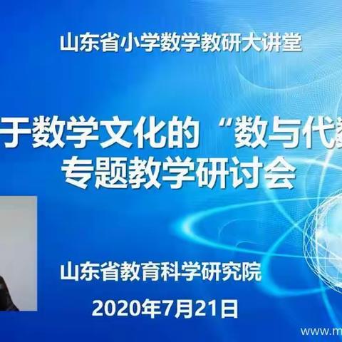 渗透数学文化，体现数学之美——基于数学文化的“数与代数”专题教学研讨会