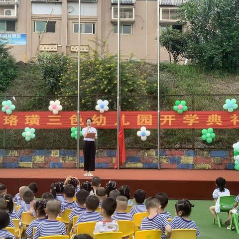 “你好，新学期！”珞璜三色幼儿园2021年秋季开学典礼