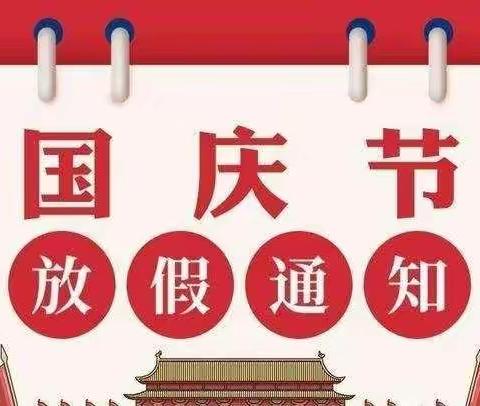 城关一小四年级2020年中秋、国庆放假通知