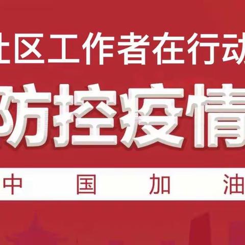 【抗击疫情】用爱心筑牢疫情防线