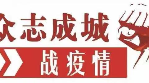 【抗击疫情】甸柳第一社区——众志成城抗击疫情、全力做好联防联控工作