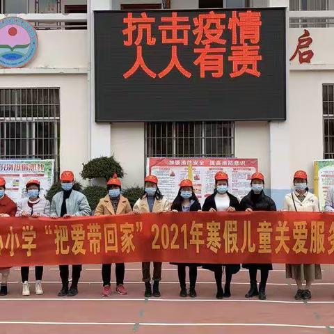 “把爱带回家”——2021年寒假中沙镇中心小学儿童关爱服务“四送”活动