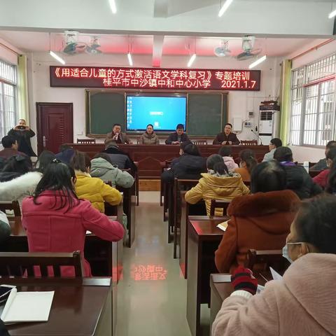 “用适合儿童的方式激活语文学科复习”—记桂平市中沙镇小学语文教师专题培训