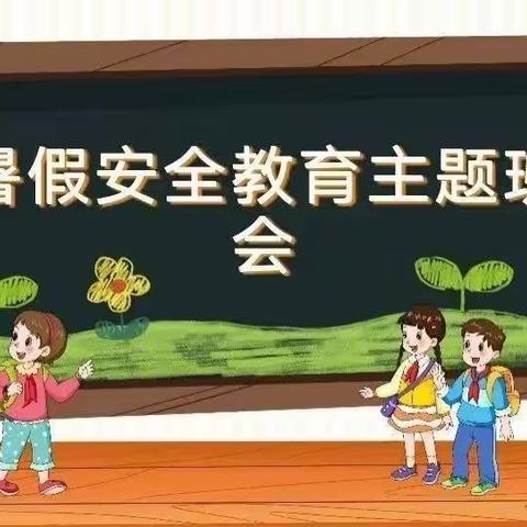 快乐度暑假，安全伴我行—安家庄学校开展暑期安全主题教育活动