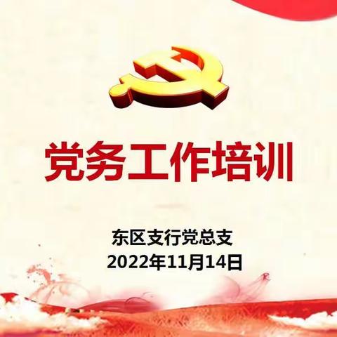 东区支行念好“三字诀”，筑牢党建基础“压舱石”