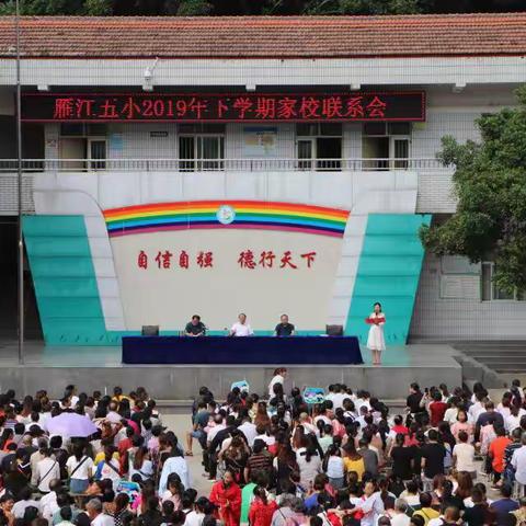 用同样的心教育每一个人——雁江五小召开2019年下学期家校联系会