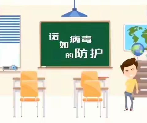 预防诺如病毒，卫生从我做起——涧西区湖北路小学致家长的一封信
