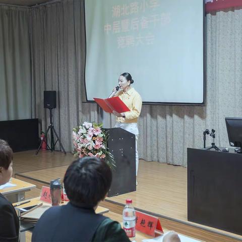 县管校聘聚人才 竞聘上岗树新风——湖北路小学中层暨后备干部竞聘大会