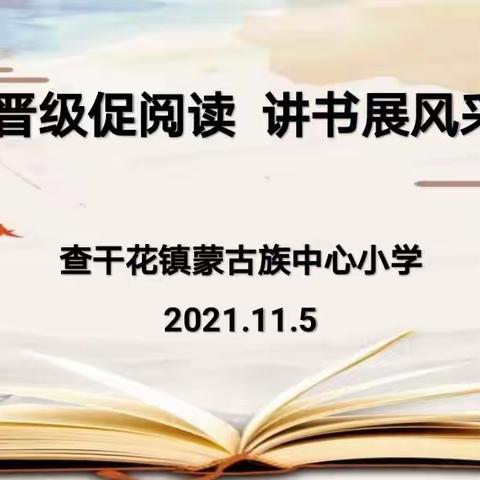 【前郭教育】晋级促阅读 讲书展风采——查干花镇蒙古族中心小学讲书会纪实