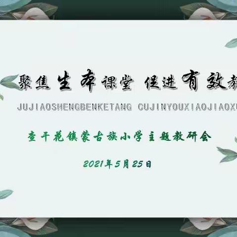 【前郭教育】“聚焦生本课堂 促进有效教学”教研会纪实