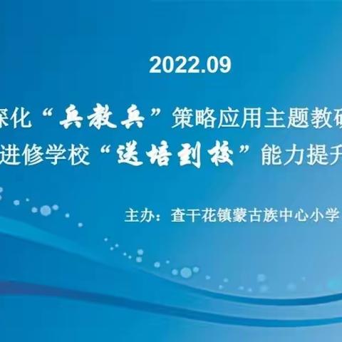 【前郭教育】深化“兵教兵”策略应用主题教研会暨进修学校“送培到校”能力提升培训会