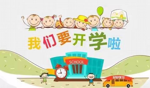 【时光恰好 相见初秋】童舟幼儿园开学通知及温馨提示