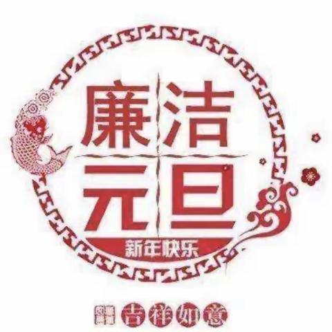 叮咚！平乡县税务局纪检组给您发来 一条“元旦、春节”廉洁提醒！