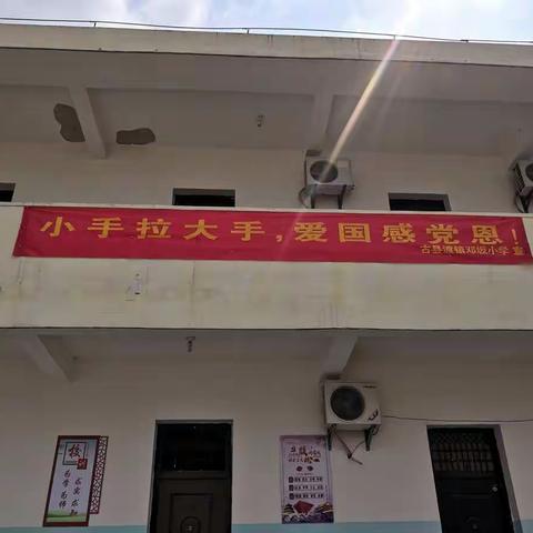 邓坂小学“小手拉大手，爱国感党恩”主题活动。