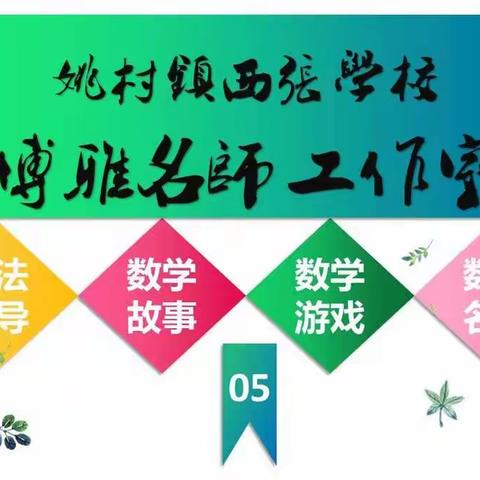 【姚村镇西张学校博雅名师工作室】感悟数学魅力 探索数学奥秘(低年级)