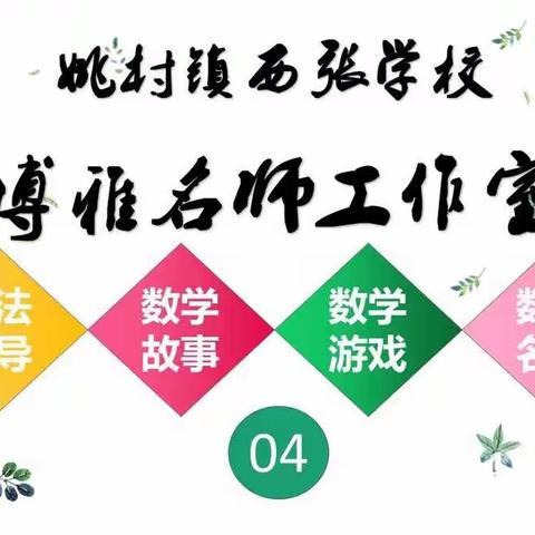 【姚村镇西张学校博雅名师工作室】发展数学思维 实现深度学习(低年级)