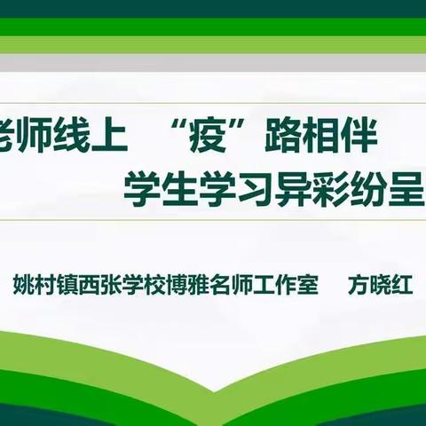 【姚村镇西张学校博雅名师工作室】经验分享促提升  同频共振共成长