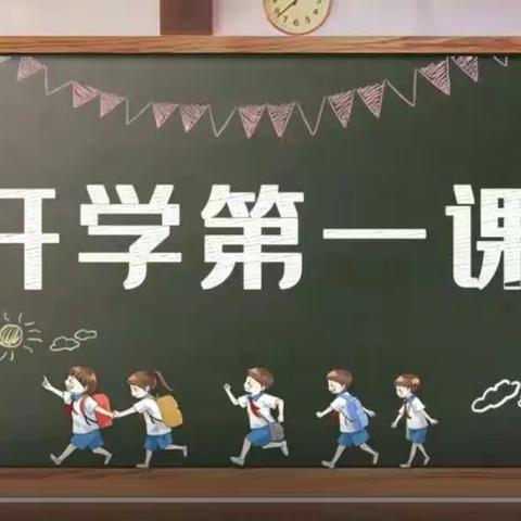 开学第一课 ，开启新旅程 ——上店镇任庄小学