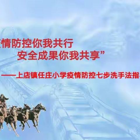 疫情防控你我共行 安全成果你我共享——上店镇任庄小学疫情防控七步洗手法指导