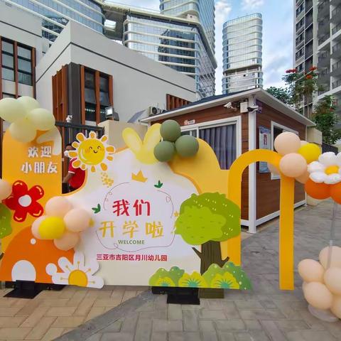 满“新”欢喜 ，“幼”见美好——月川幼儿园中二班开学第一天活动纪实